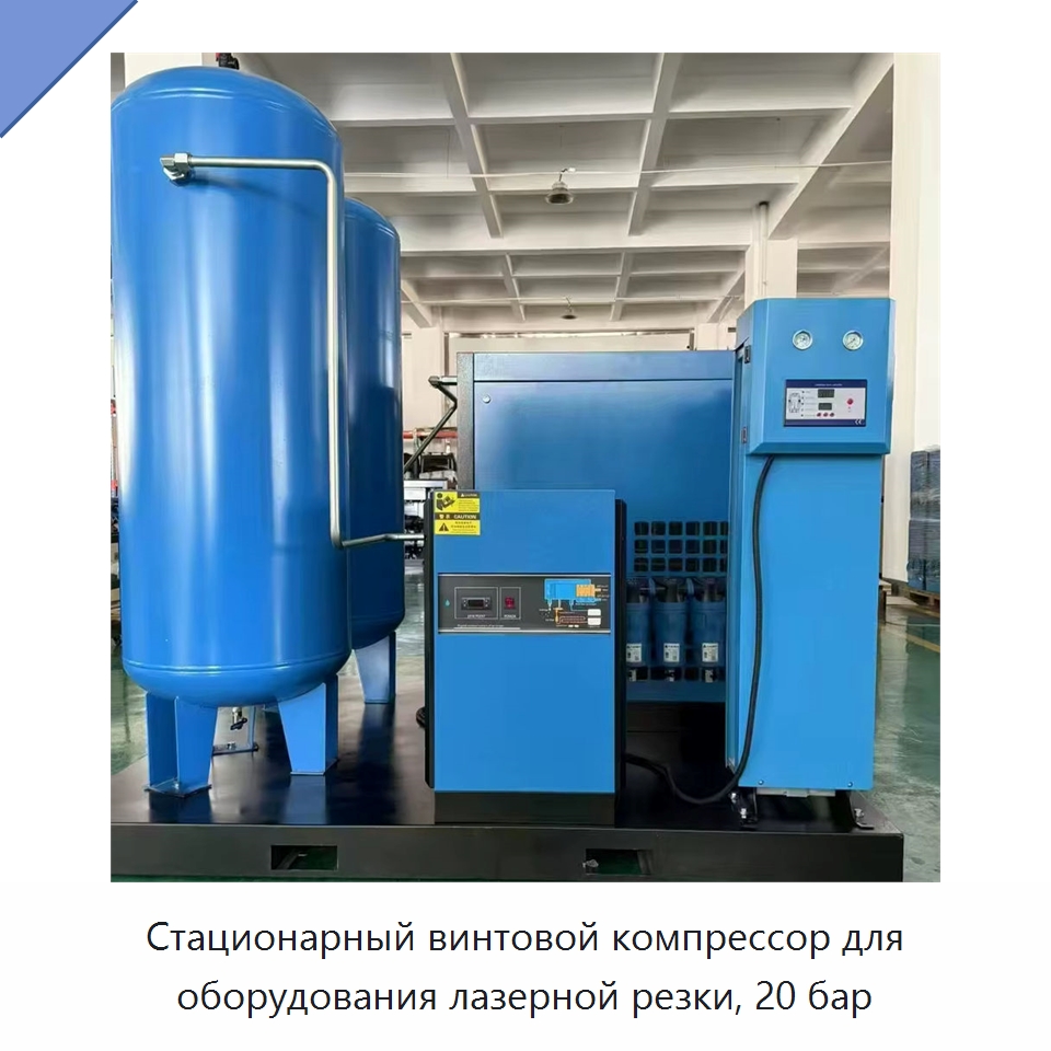 Стационарный винтовой компрессор для оборудования лазерной резки, 20 бар — Промышленные компрессоры