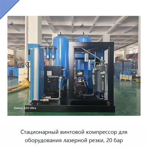 Стационарный винтовой компрессор для оборудования лазерной резки, 20 бар