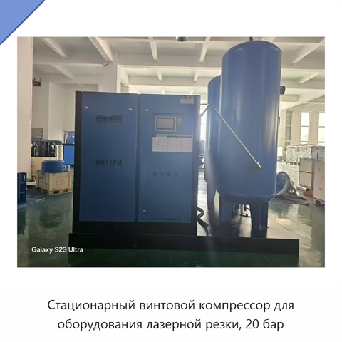 Стационарный винтовой компрессор для оборудования лазерной резки, 20 бар