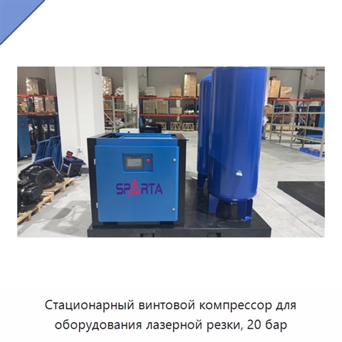Стационарный винтовой компрессор для оборудования лазерной резки, 20 бар