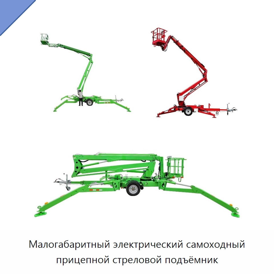 Малогабаритный электрический самоходный прицепной стреловой подъёмник — Краны