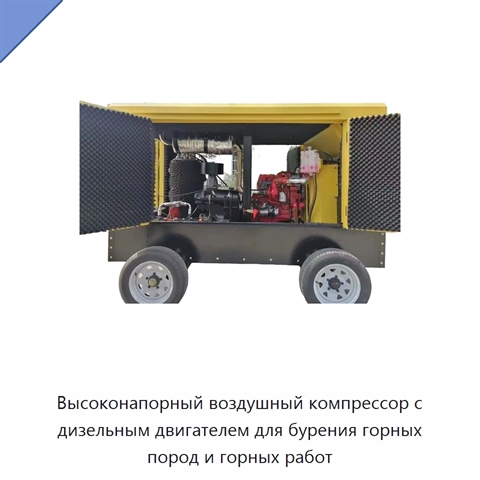 Высоконапорный воздушный компрессор с дизельным двигателем для бурения горных пород и горных работ