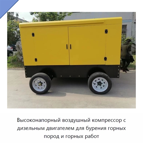 Высоконапорный воздушный компрессор с дизельным двигателем для бурения горных пород и горных работ