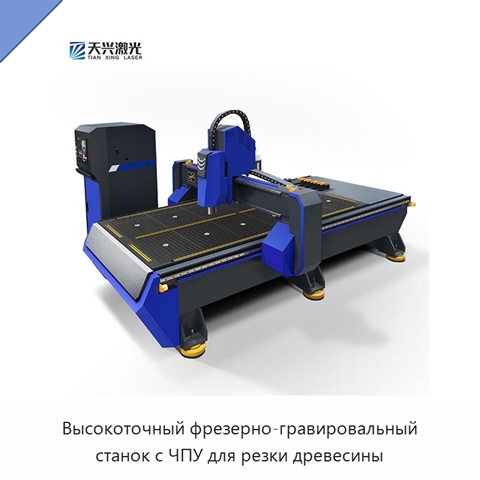 Высокоточный фрезерно-гравировальный станок с ЧПУ для резки древесины