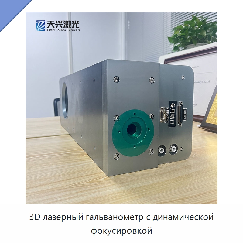 3D лазерный гальванометр с динамической фокусировкой — Комплектующие для лазерного оборудования