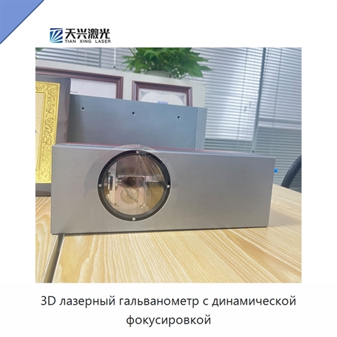 3D лазерный гальванометр с динамической фокусировкой