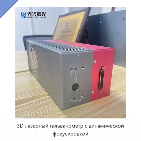 3D лазерный гальванометр с динамической фокусировкой