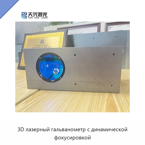 3D лазерный гальванометр с динамической фокусировкой