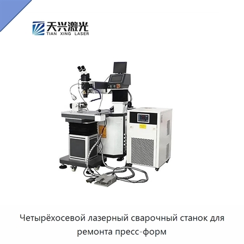 Четырёхосевой лазерный сварочный станок для ремонта пресс-форм
