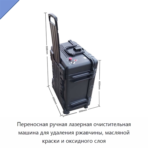 Переносная ручная лазерная очистительная машина для удаления ржавчины, масляной краски и оксидного слоя