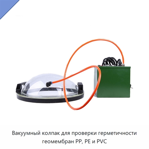 Вакуумный колпак для проверки герметичности геомембран PP, PE и PVC
