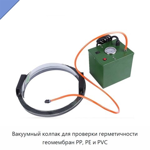 Вакуумный колпак для проверки герметичности геомембран PP, PE и PVC