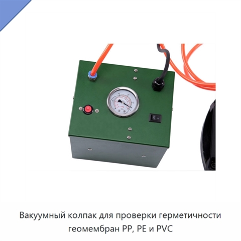 Вакуумный колпак для проверки герметичности геомембран PP, PE и PVC