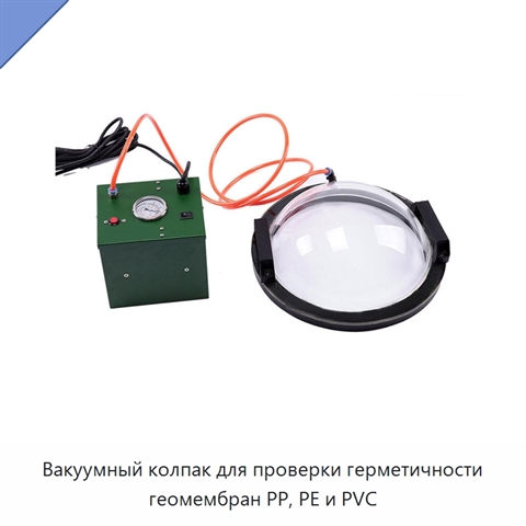 Вакуумный колпак для проверки герметичности геомембран PP, PE и PVC