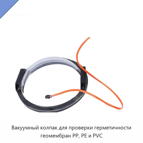 Вакуумный колпак для проверки герметичности геомембран PP, PE и PVC