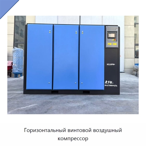 Горизонтальный винтовой воздушный компрессор