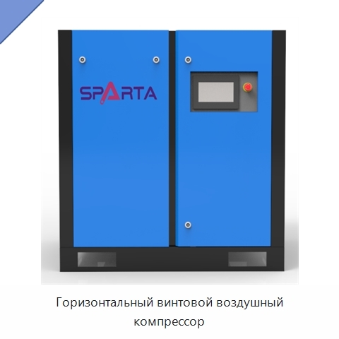 Горизонтальный винтовой воздушный компрессор
