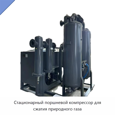 Стационарный поршневой компрессор для сжатия природного газа