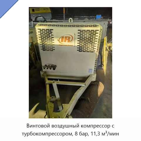 Винтовой воздушный компрессор с турбокомпрессором, 8 бар, 11,3 м³/мин