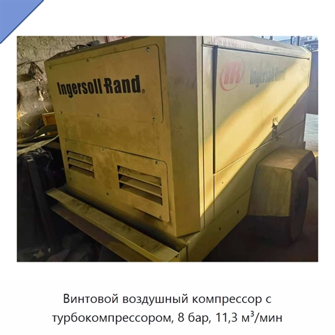 Винтовой воздушный компрессор с турбокомпрессором, 8 бар, 11,3 м³/мин