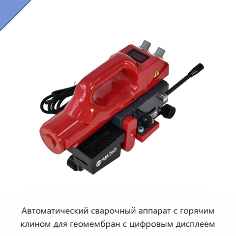 Автоматический сварочный аппарат с горячим клином для геомембран с цифровым дисплеем