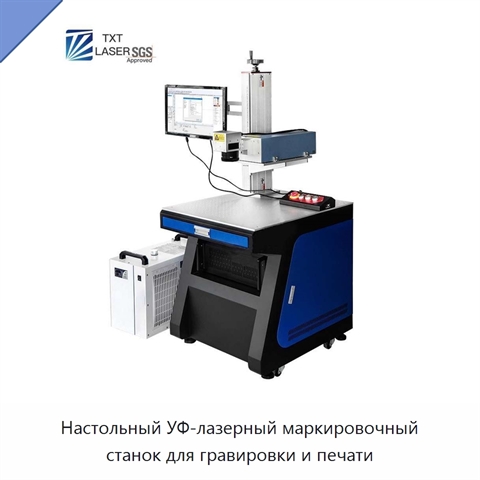 Настольный УФ-лазерный маркировочный станок для гравировки и печати