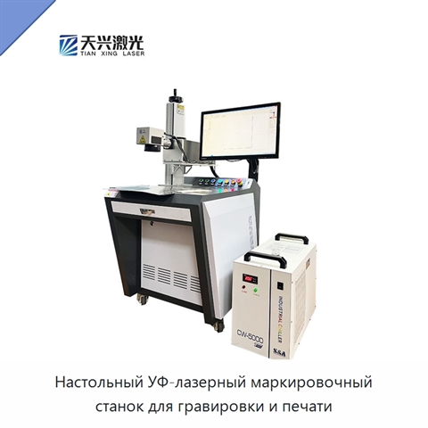 Настольный УФ-лазерный маркировочный станок для гравировки и печати