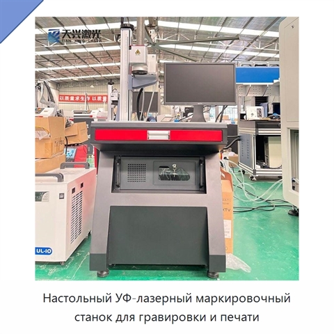 Настольный УФ-лазерный маркировочный станок для гравировки и печати