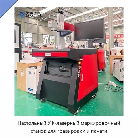 Настольный УФ-лазерный маркировочный станок для гравировки и печати