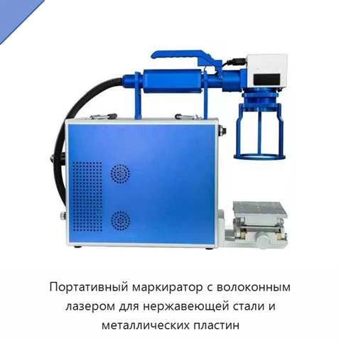 Портативный маркиратор с волоконным лазером для нержавеющей стали и металлических пластин