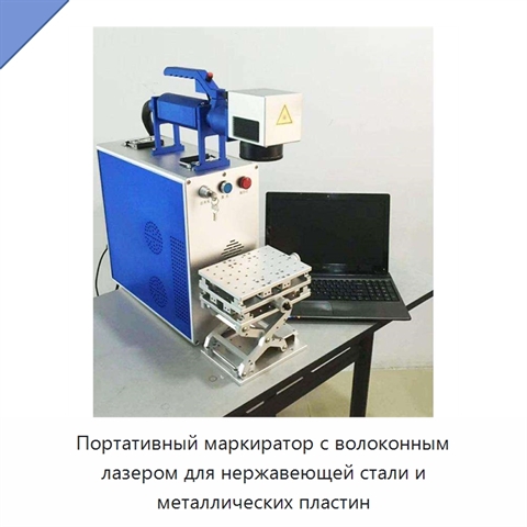 Портативный маркиратор с волоконным лазером для нержавеющей стали и металлических пластин