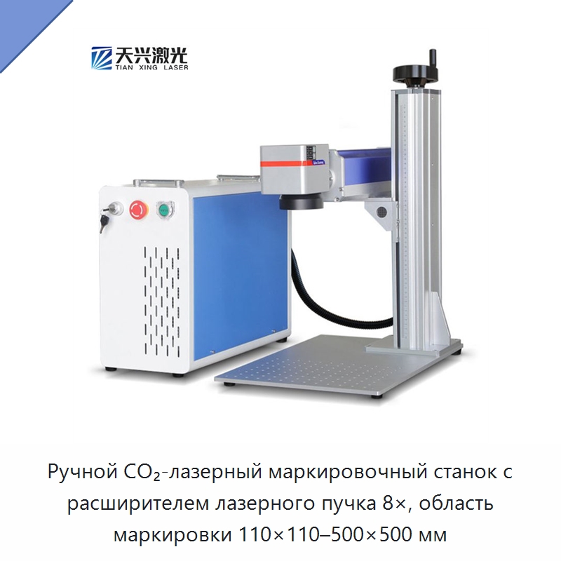 Ручной CO₂-лазерный маркировочный станок с расширителем лазерного пучка 8×, область маркировки 110×110–500×500 мм — Лазерные маркировочные станки