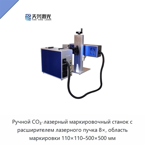 Ручной CO₂-лазерный маркировочный станок с расширителем лазерного пучка 8×, область маркировки 110×110–500×500 мм
