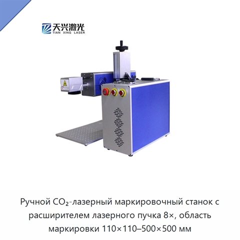 Ручной CO₂-лазерный маркировочный станок с расширителем лазерного пучка 8×, область маркировки 110×110–500×500 мм