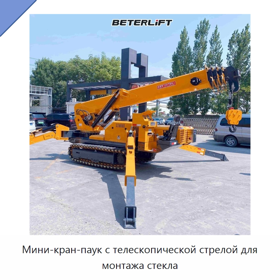 Мини-кран-паук с телескопической стрелой для монтажа стекла — Краны