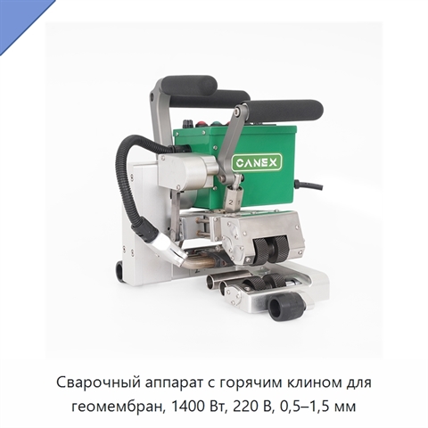 Сварочный аппарат с горячим клином для геомембран, 1400 Вт, 220 В, 0,5–1,5 мм