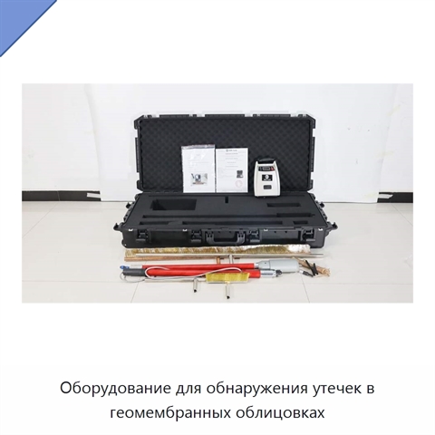 Оборудование для обнаружения утечек в геомембранных облицовках