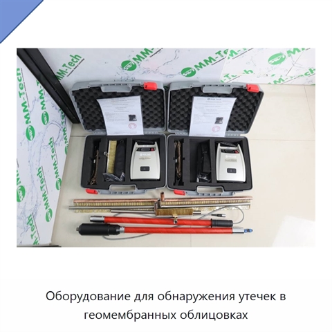 Оборудование для обнаружения утечек в геомембранных облицовках
