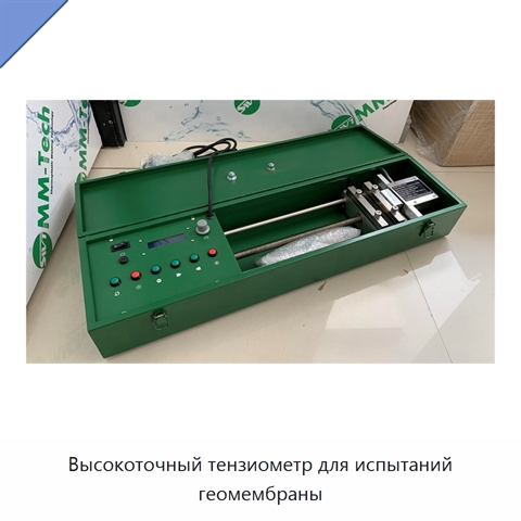 Высокоточный тензиометр для испытаний геомембраны