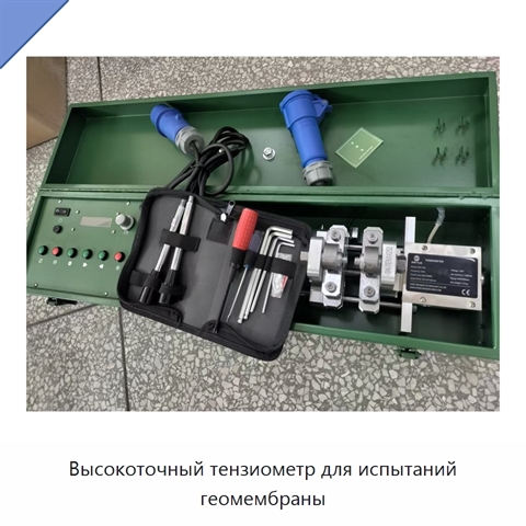 Высокоточный тензиометр для испытаний геомембраны