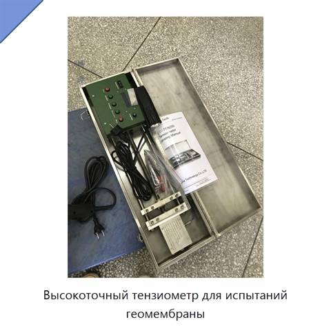Высокоточный тензиометр для испытаний геомембраны