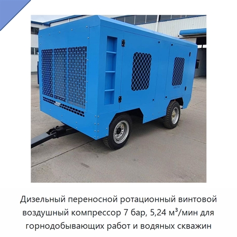 Дизельный переносной ротационный винтовой воздушный компрессор 7 бар, 5,24 м³/мин для горнодобывающих работ и водяных скважин