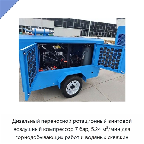 Дизельный переносной ротационный винтовой воздушный компрессор 7 бар, 5,24 м³/мин для горнодобывающих работ и водяных скважин
