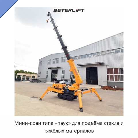 Мини-кран типа «паук» для подъёма стекла и тяжёлых материалов