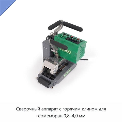 Сварочный аппарат с горячим клином для геомембран 0,8–4,0 мм