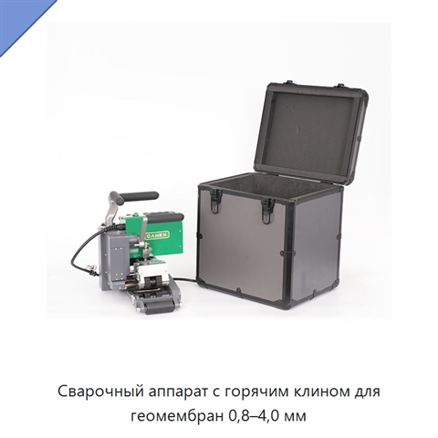 Сварочный аппарат с горячим клином для геомембран 0,8–4,0 мм