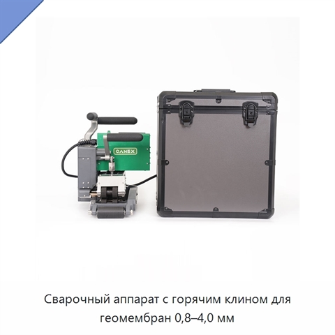 Сварочный аппарат с горячим клином для геомембран 0,8–4,0 мм