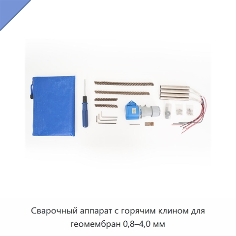 Сварочный аппарат с горячим клином для геомембран 0,8–4,0 мм