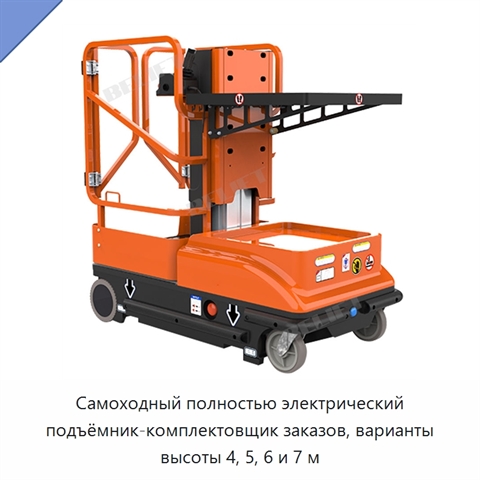Самоходный полностью электрический подъёмник-комплектовщик заказов, варианты высоты 4, 5, 6 и 7 м