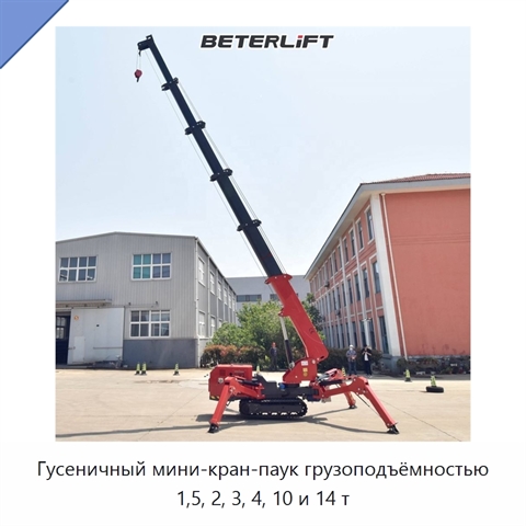 Гусеничный мини-кран-паук грузоподъёмностью 1,5, 2, 3, 4, 10 и 14 т